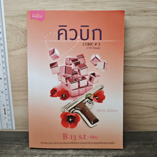 คิวบิก Cubic เล่ม 3 - B 13 s.t รูปที่ 1