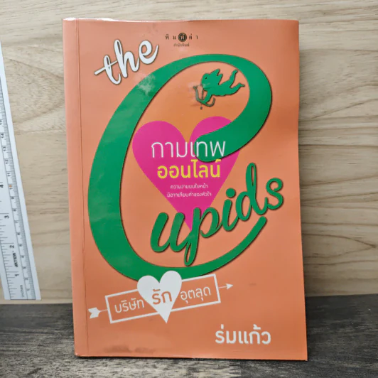 The Cupids บริษัทรักอุตลุด : กามเทพออนไลน์ - ร่มแก้ว รูปที่ 1