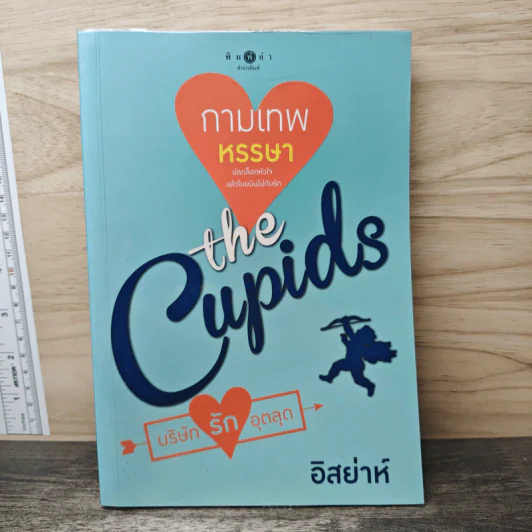 The Cupids บริษัทรักอุตลุต : กามเทพหรรษา - อิสย่าห์ รูปที่ 1