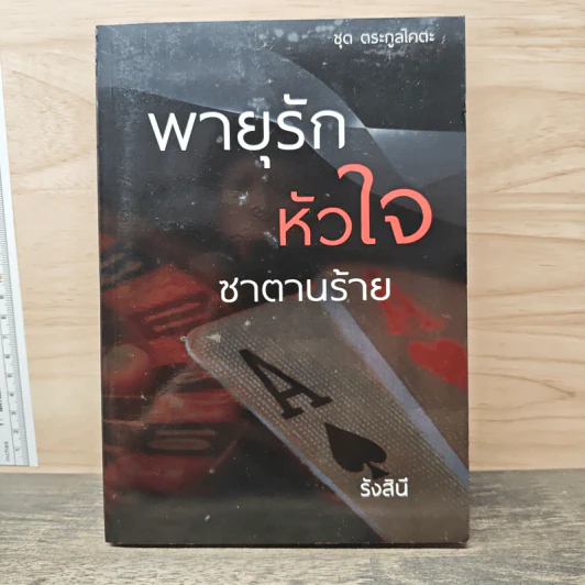 พายุรักหัวใจซาตานร้าย - รังสินี รูปที่ 1