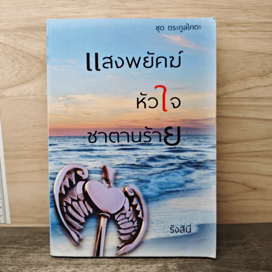 แสงพยัคฆ์หัวใจซาตานร้าย - รังสินี รูปที่ 1