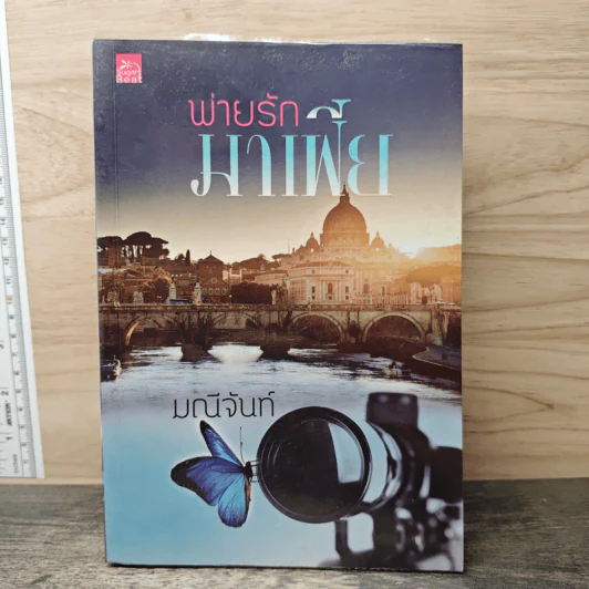 พ่ายรักมาเฟีย - มณีจันท์ รูปที่ 1