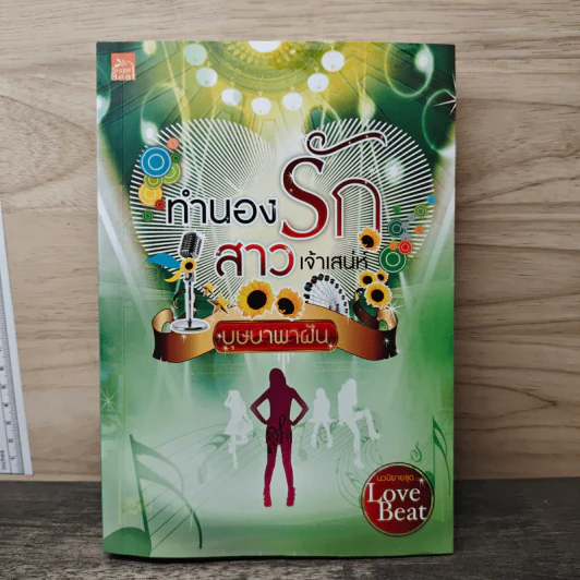 ทำนองรักสาวเจ้าเสน่ห์ - บุษบาพาฝัน รูปที่ 1