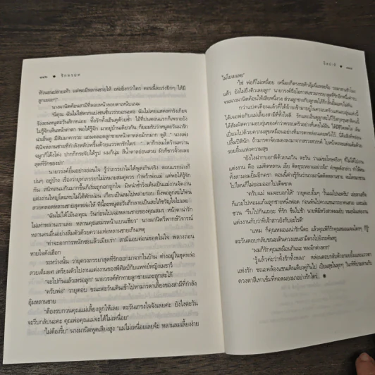 รักทรยศ - อิสย่าห์ รูปที่ 9