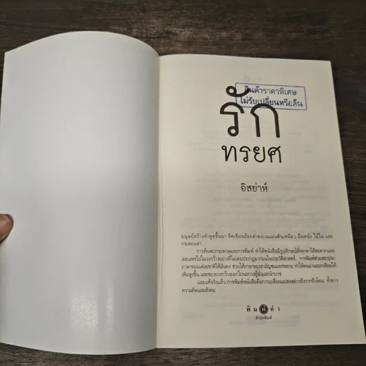รักทรยศ - อิสย่าห์ รูปที่ 6