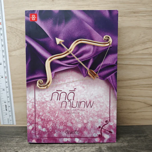 ภักดิ์กามเทพ - อัญชรีย์ รูปที่ 1