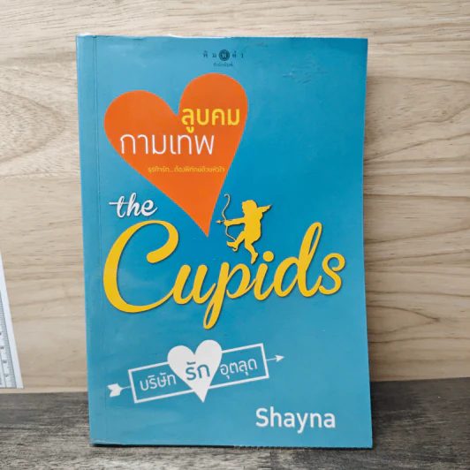 ลูบคมกามเทพ The Cupids - Shayna รูปที่ 1