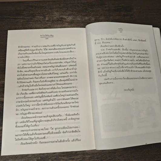รักไม่ได้รับเชิญ - ชาลีน รูปที่ 8