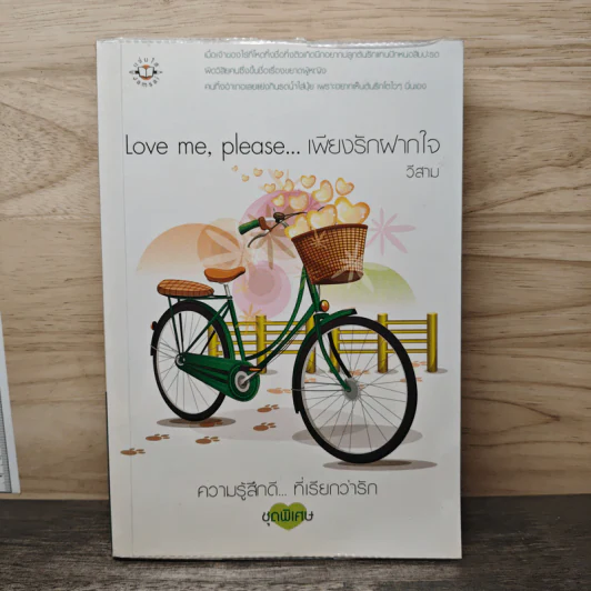 Love Me, Please...เพียงรักฝากใจ - วีสาม รูปที่ 1