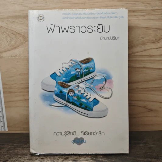 ฟ้าพราวระยับ - ปัญญ์ปรียา รูปที่ 1