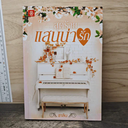 สุดร้ายแสนน่ารัก - ชาลีน รูปที่ 1