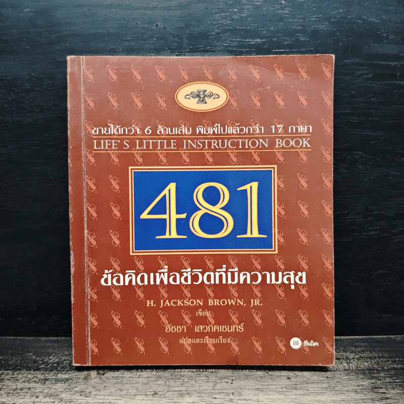 481 ข้อคิดเพื่อชีวิตที่มีความสุข - H.Jackson Brown,JR. รูปที่ 1