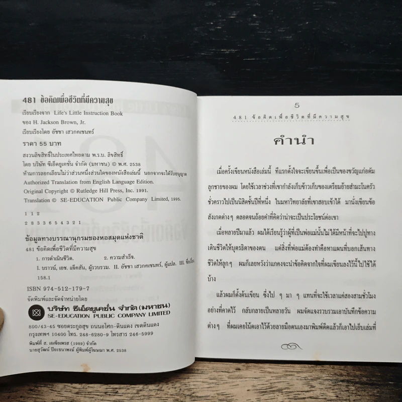 481 ข้อคิดเพื่อชีวิตที่มีความสุข - H.Jackson Brown,JR. รูปที่ 6