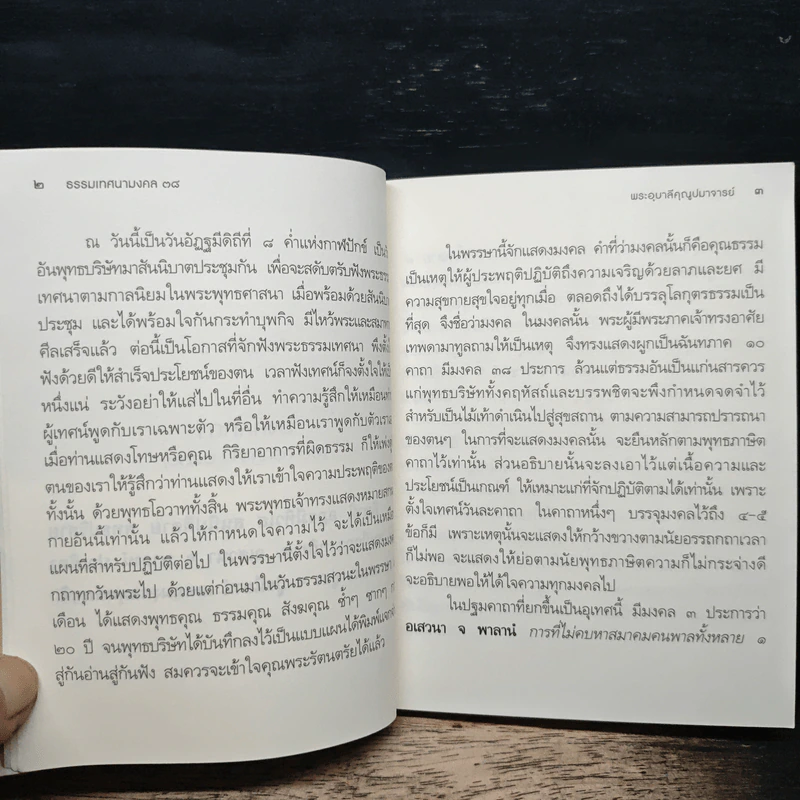 ธรรมเทศนามงคล 38 - พระอุบาลีคุณูปมาจารย์ รูปที่ 8