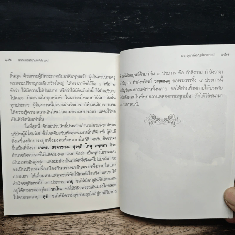 ธรรมเทศนามงคล 38 - พระอุบาลีคุณูปมาจารย์ รูปที่ 9