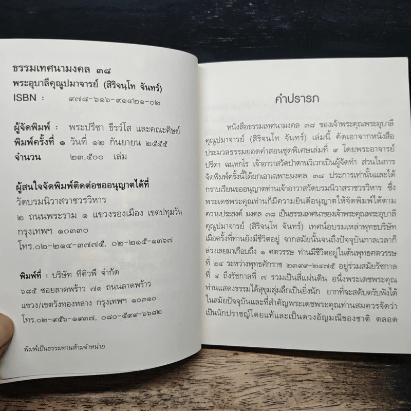 ธรรมเทศนามงคล 38 - พระอุบาลีคุณูปมาจารย์ รูปที่ 6