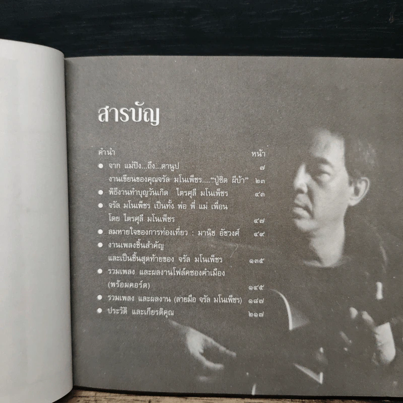จรัล มโนเพ็ชร ราชาโฟล์คซองคำเมือง รูปที่ 7