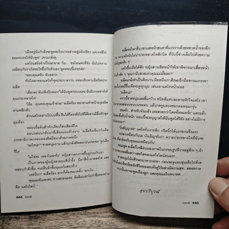 เพลิงกามเทพ - เกษวดี รูปที่ 7