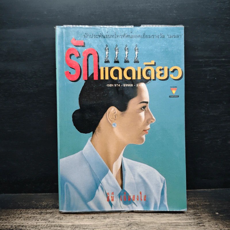 รักแดดเดียว - สินี เต็มสงใส รูปที่ 1