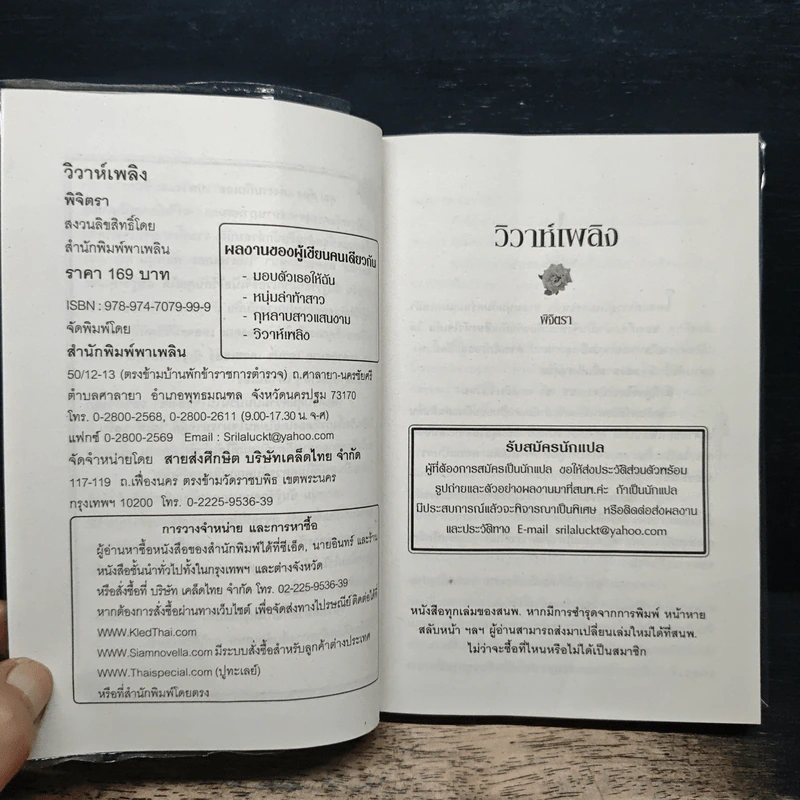 วิวาห์เพลิง - พิจิตรา รูปที่ 6