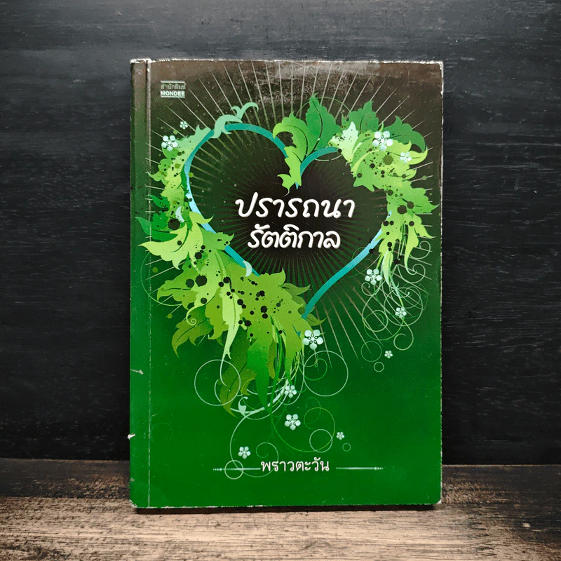 ปราถนารัตติกาล - พราวตะวัน รูปที่ 1