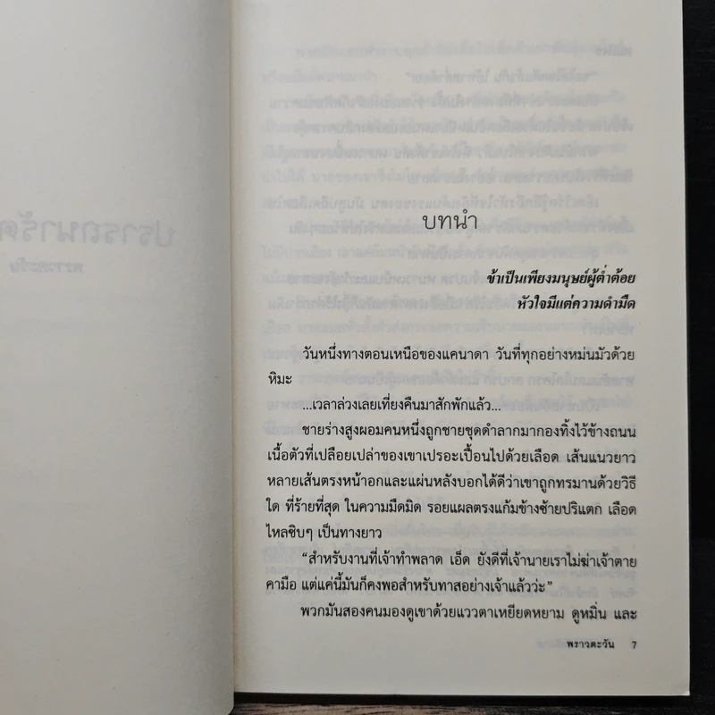 ปราถนารัตติกาล - พราวตะวัน รูปที่ 7