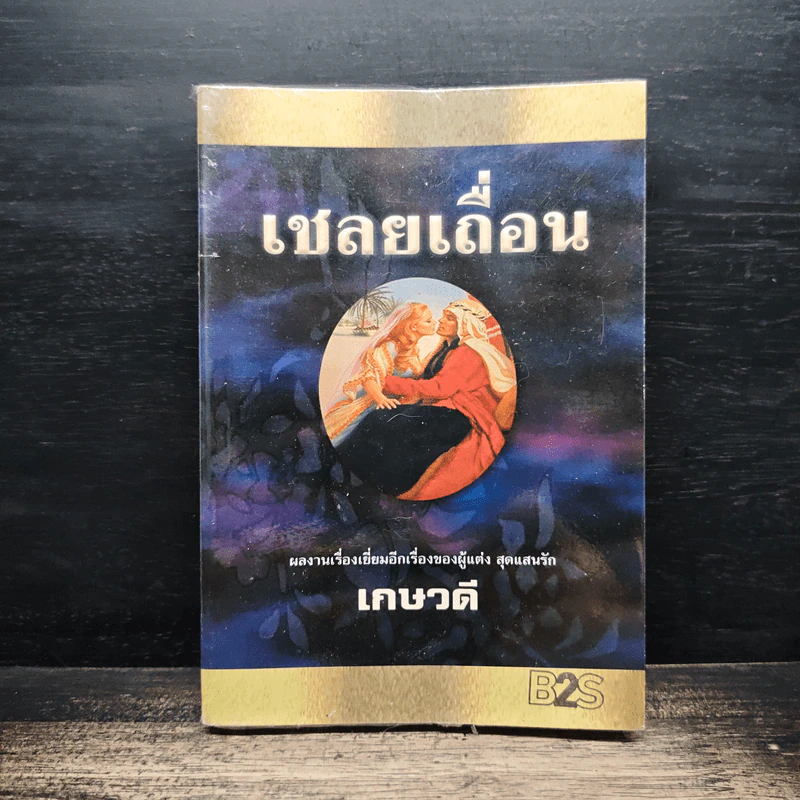 เชลยเถื่อน - เกษวดี รูปที่ 1