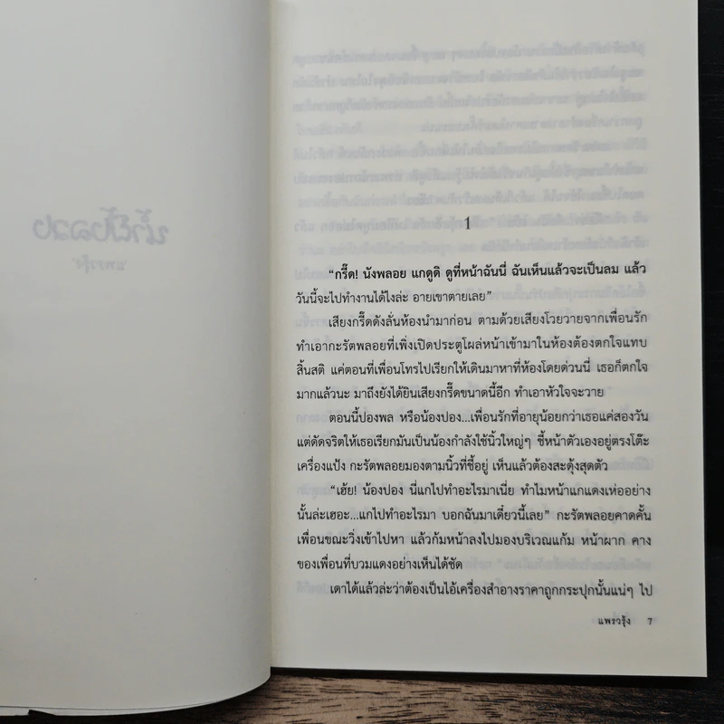 น้ำผึ้งลวง - แพรวรุ้ง รูปที่ 7