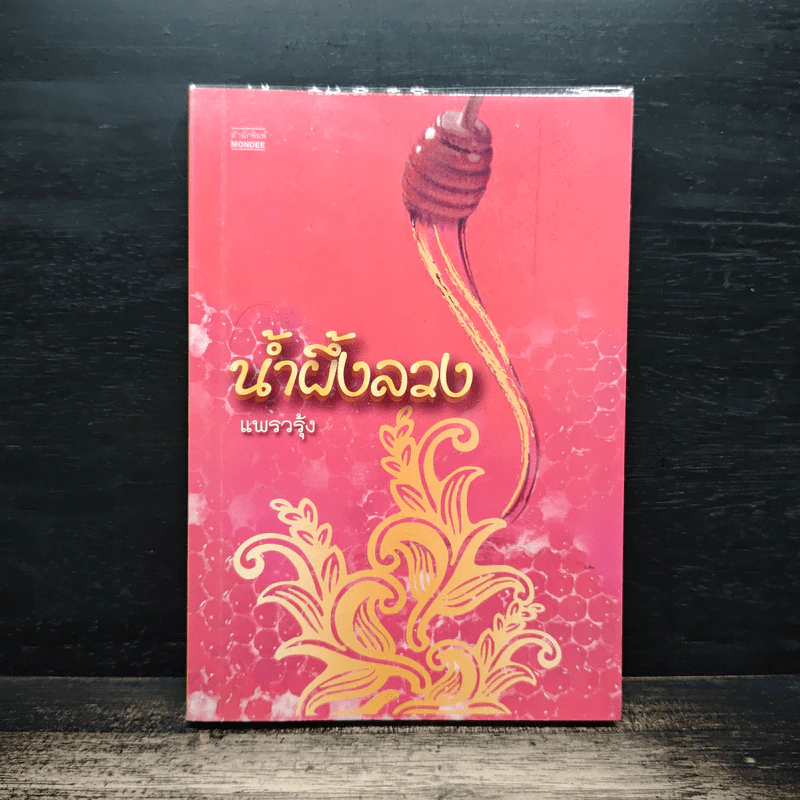น้ำผึ้งลวง - แพรวรุ้ง รูปที่ 1