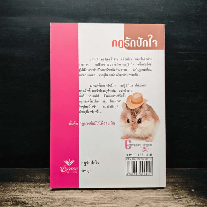 กฎรักปักใจ - พิชญา รูปที่ 2