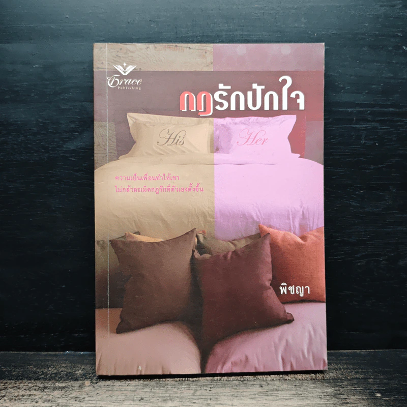 กฎรักปักใจ - พิชญา รูปที่ 1