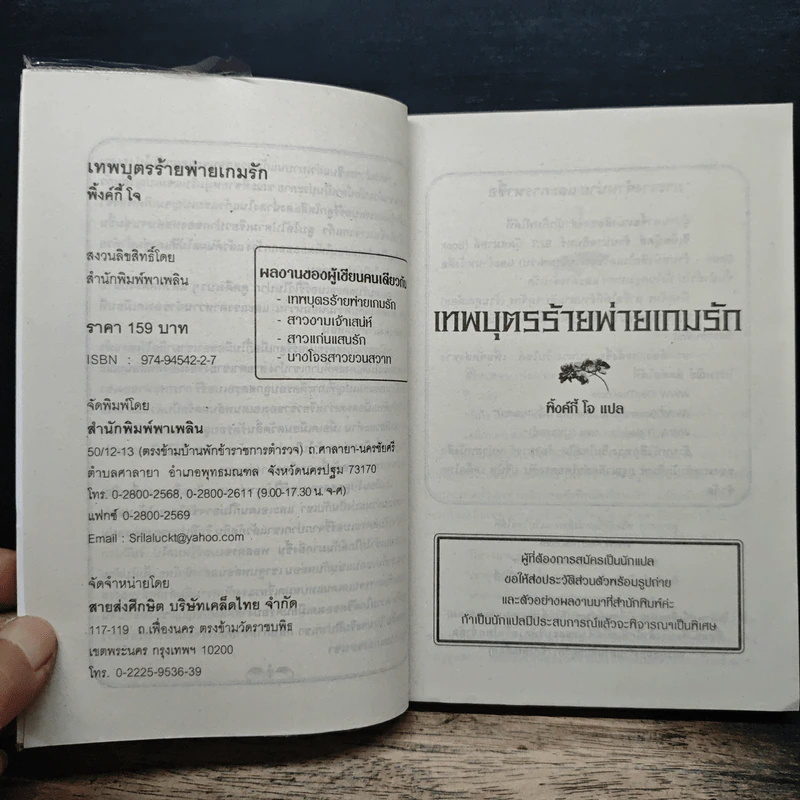 เทพบุตรร้ายพ่ายเกมรัก - พิงค์กี้ โจ รูปที่ 6