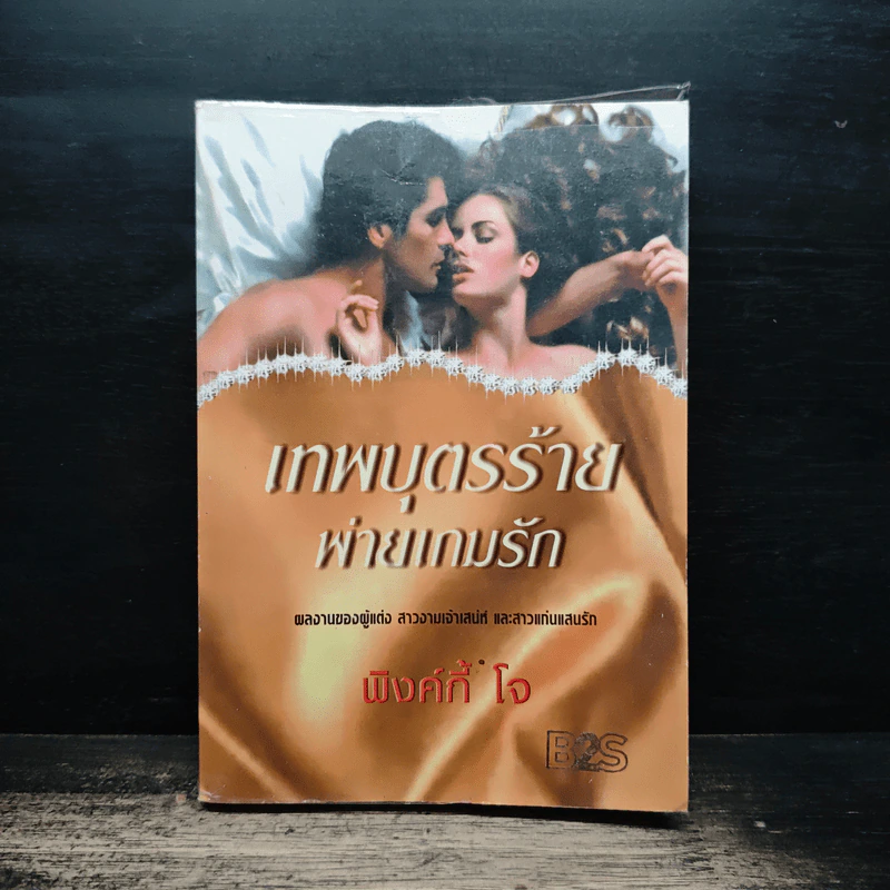 เทพบุตรร้ายพ่ายเกมรัก - พิงค์กี้ โจ รูปที่ 1