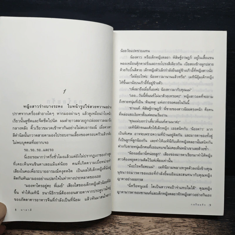 กลร้อยรัก - มาลาคี รูปที่ 7