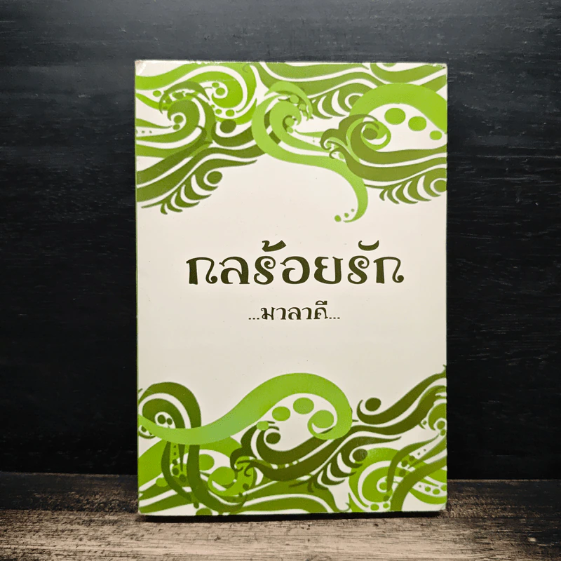 กลร้อยรัก - มาลาคี รูปที่ 1