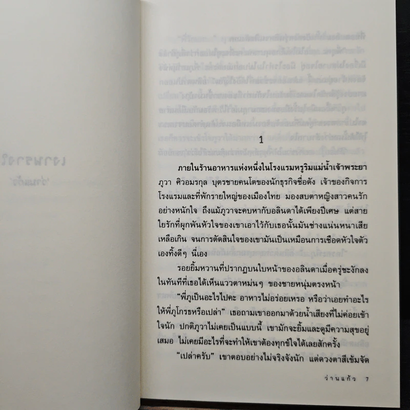 เงาพรางใจ - ว่านแก้ว รูปที่ 7