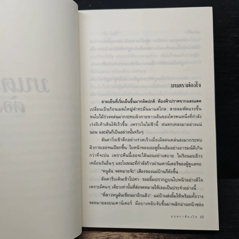 มนตราต้องใจ - โม รูปที่ 7