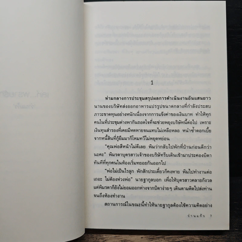 เล่ห์...พรายรัก - ว่านแก้ว รูปที่ 7