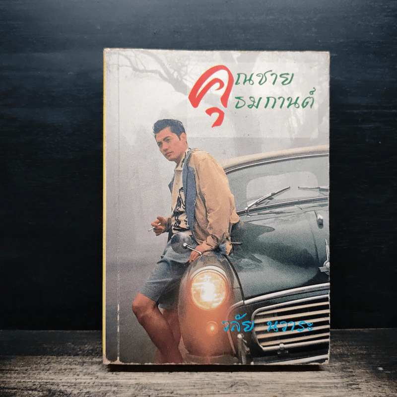 คุณชายธมกานต์ - วลัย นวาระ รูปที่ 1