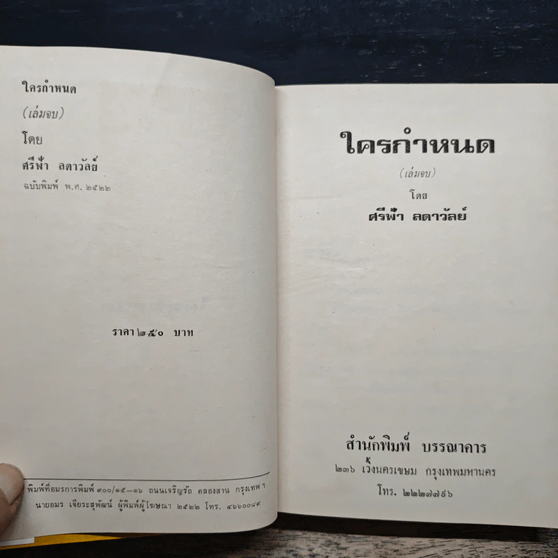 ใครกำหนด เล่ม 2 - ศรีฟ้า ลดาวัลย์ รูปที่ 6