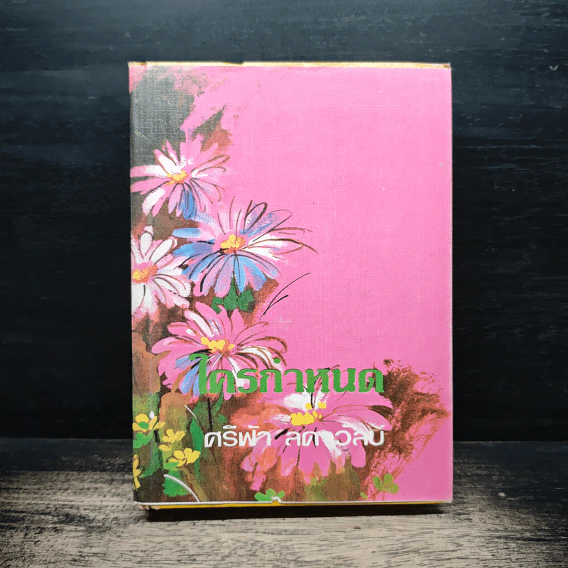ใครกำหนด เล่ม 2 - ศรีฟ้า ลดาวัลย์ รูปที่ 1