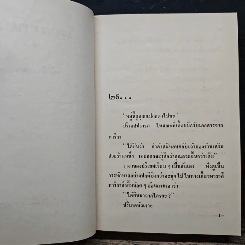 ใครกำหนด เล่ม 2 - ศรีฟ้า ลดาวัลย์ รูปที่ 7