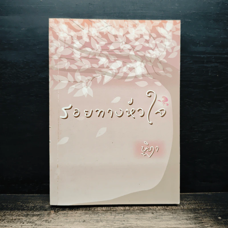 รอยทางหัวใจ - ษิฏา รูปที่ 1