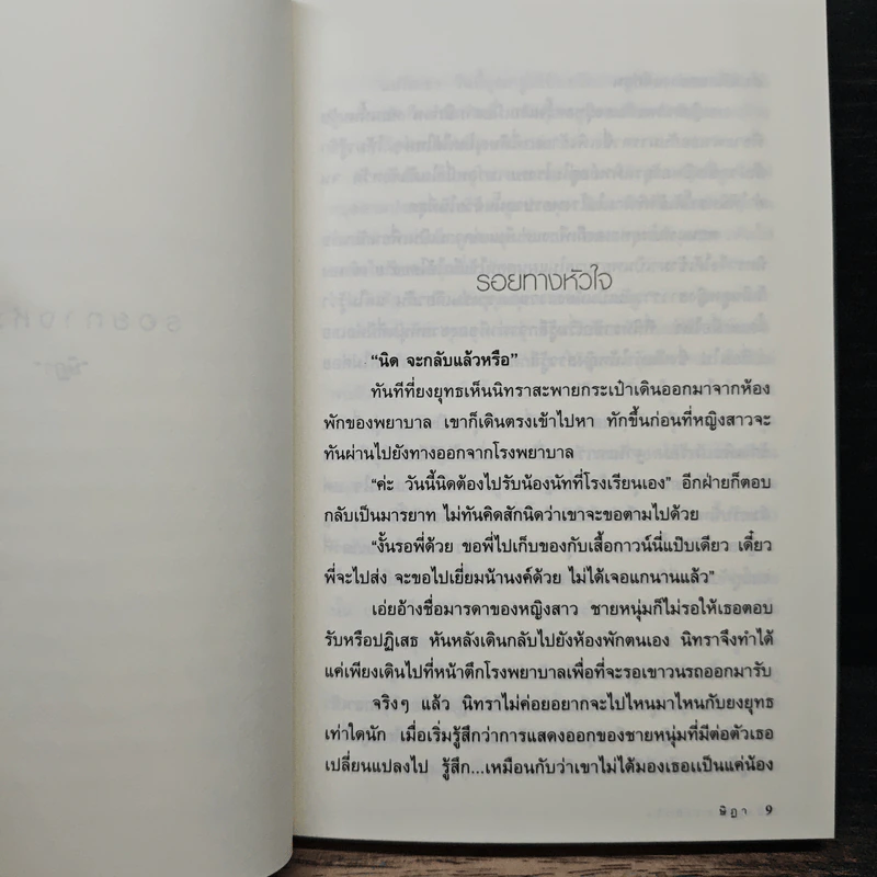รอยทางหัวใจ - ษิฏา รูปที่ 7