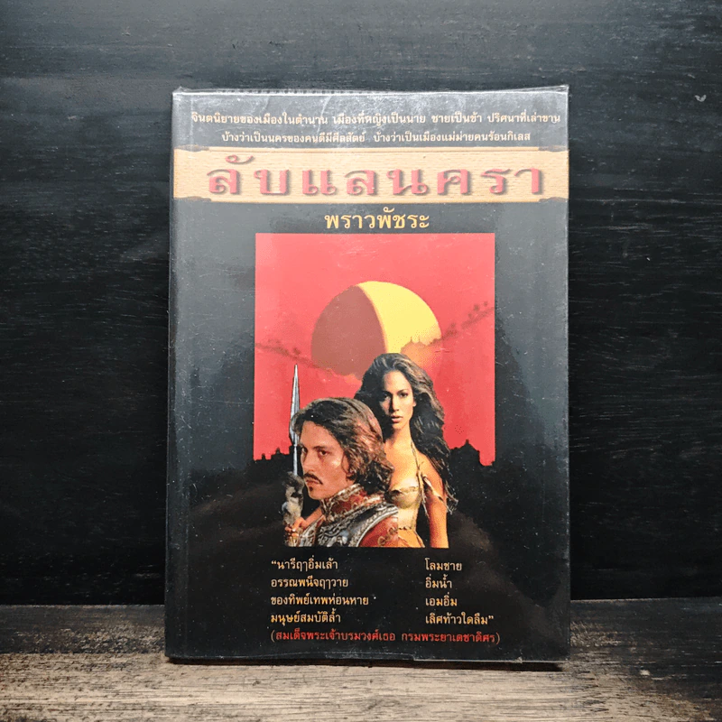 ลับแลนครา - พราวพัชระ รูปที่ 1
