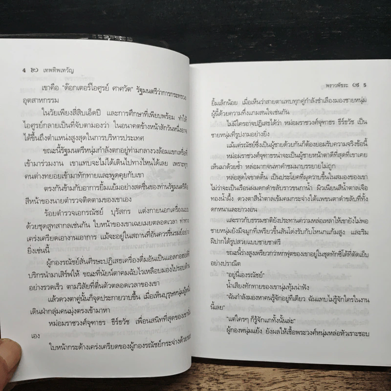 เทพทิพเทวัญ - พราวพัชระ รูปที่ 7