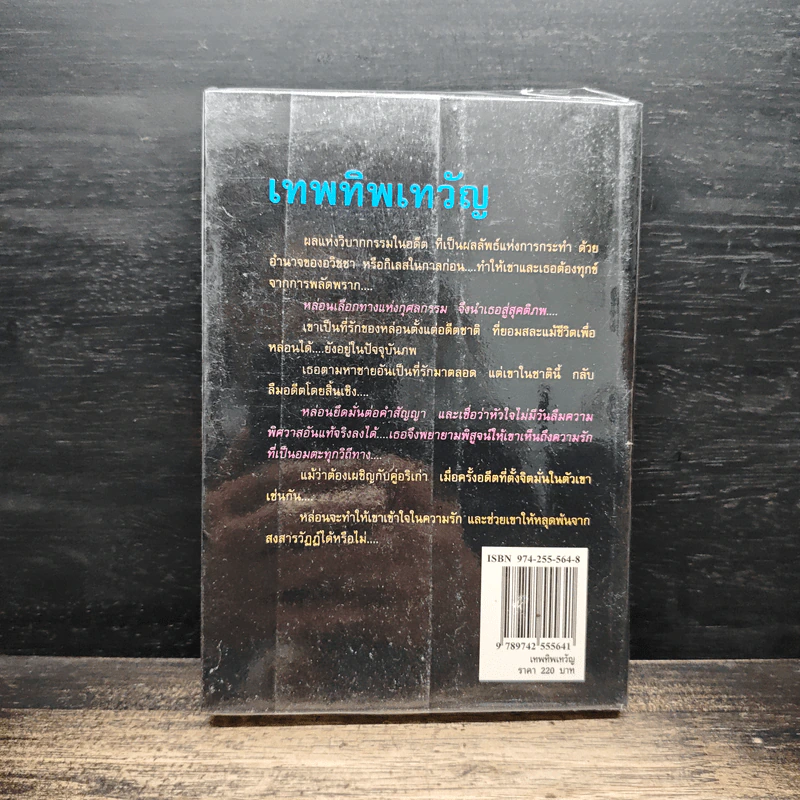 เทพทิพเทวัญ - พราวพัชระ รูปที่ 2