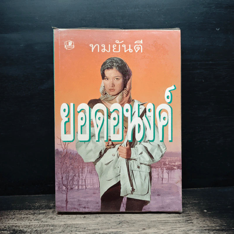 ยอดอนงค์ - ทมยันตี รูปที่ 1