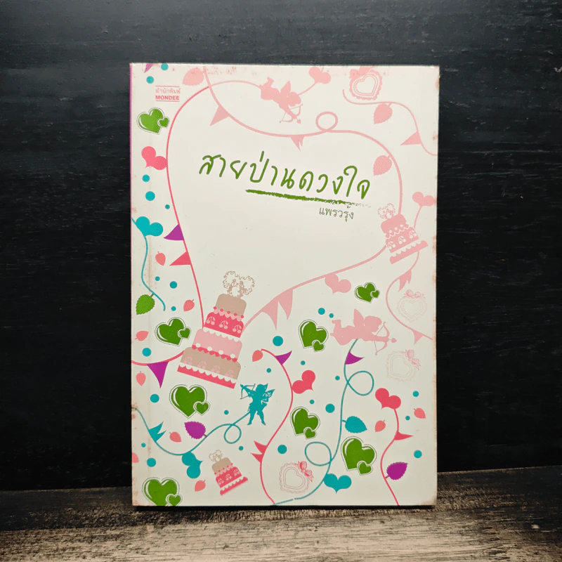 สายป่านดวงใจ - แพรวรุ้ง รูปที่ 1