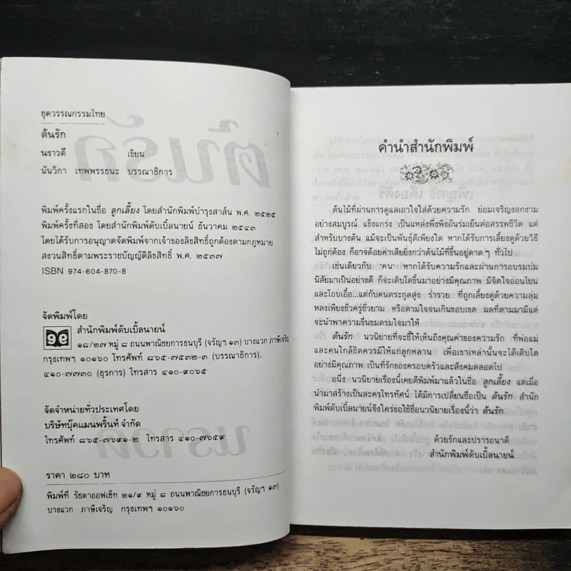 ต้นรัก - นราวดี รูปที่ 6